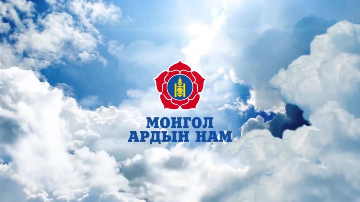 МАН тайлангаа тавь, амлалтаа тооц!